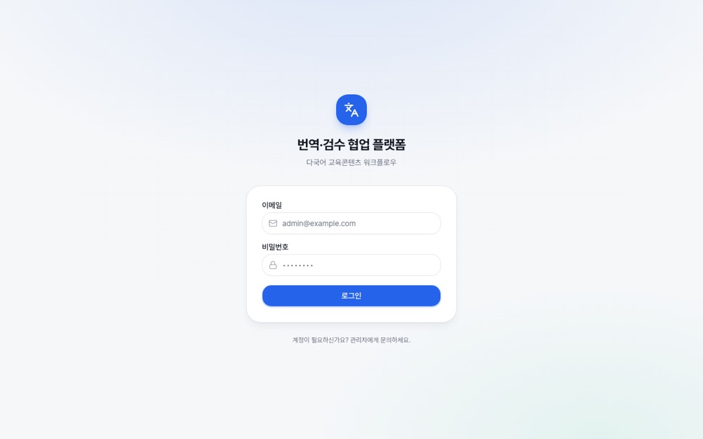다국어 교육콘텐츠 번역·검수 협업 플랫폼