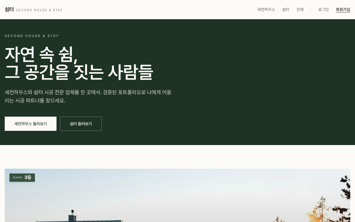 세컨하우스 체류형 쉼터 정보 제공 모바일 앱 구축