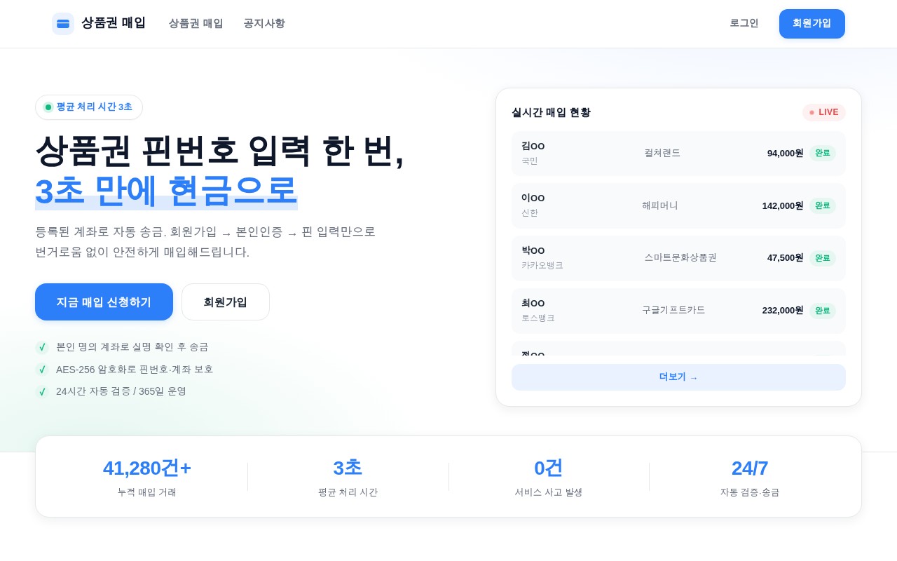오프라인 상품권 자동 매입 플랫폼