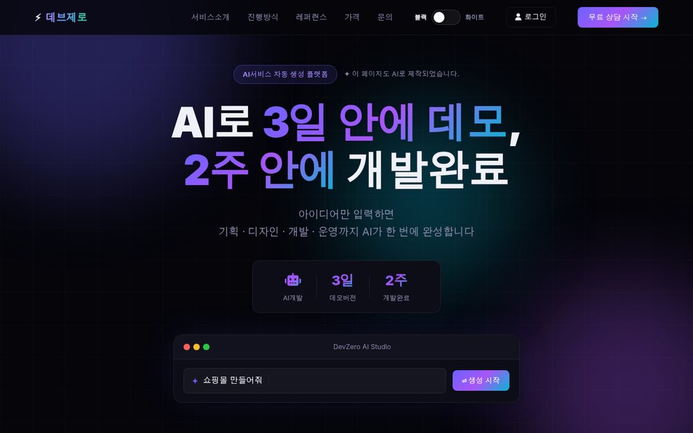 데브제로
