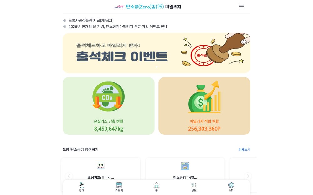 도봉구 탄소공감 마일리지